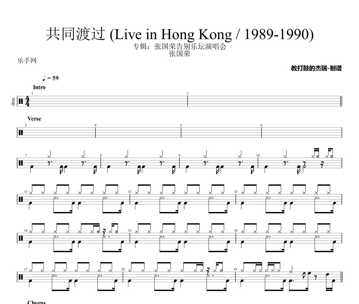 共同渡过 鼓谱 张国荣《共同渡过 》(Live in Hong Kong / 1989-1990)架子鼓|爵士鼓|鼓谱