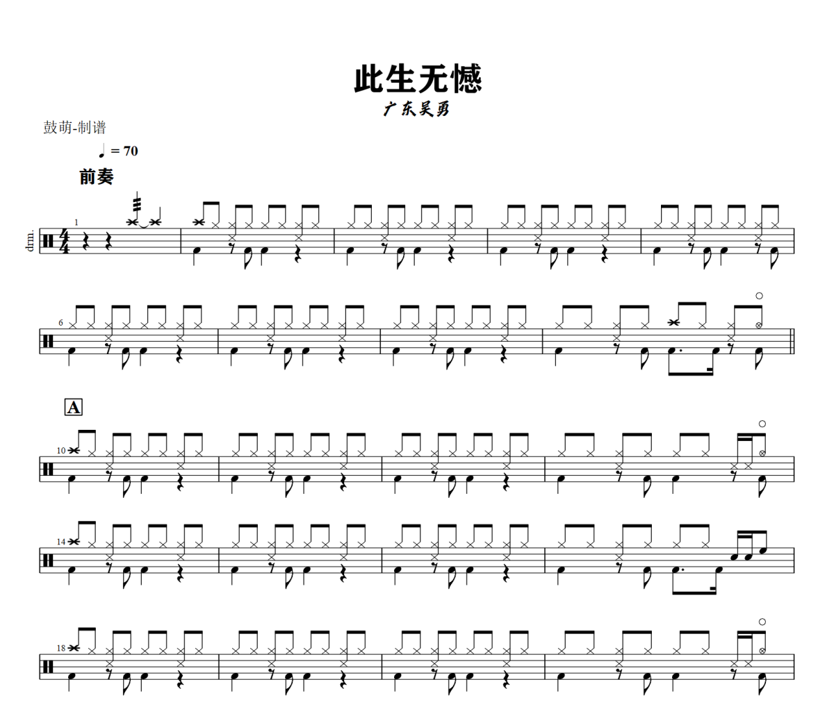 此生无憾鼓谱 广东吴勇《此生无憾》架子鼓|爵士鼓|鼓谱+动态视频