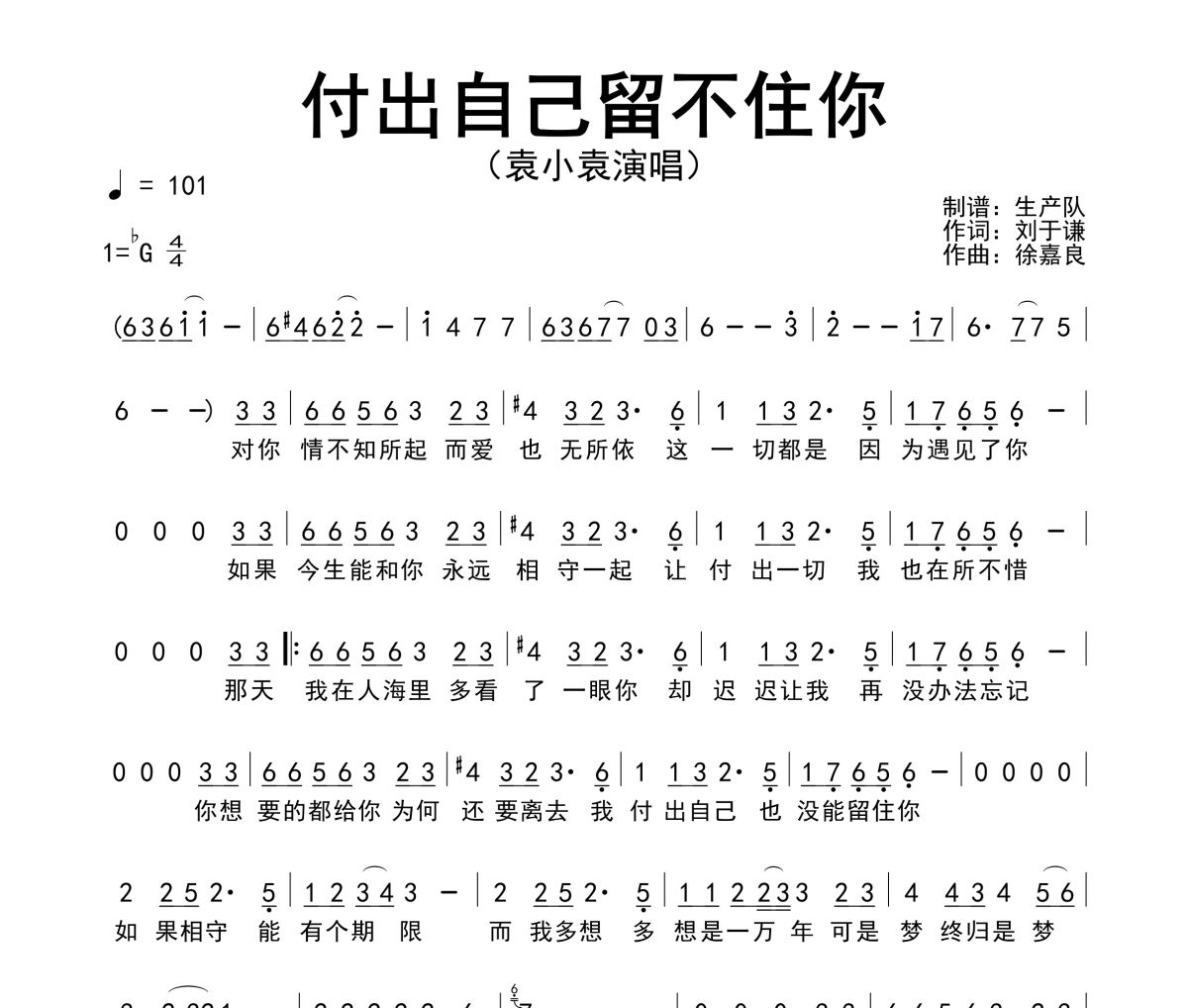 付出自己留不住你简谱 袁小袁《付出自己留不住你》简谱降G调