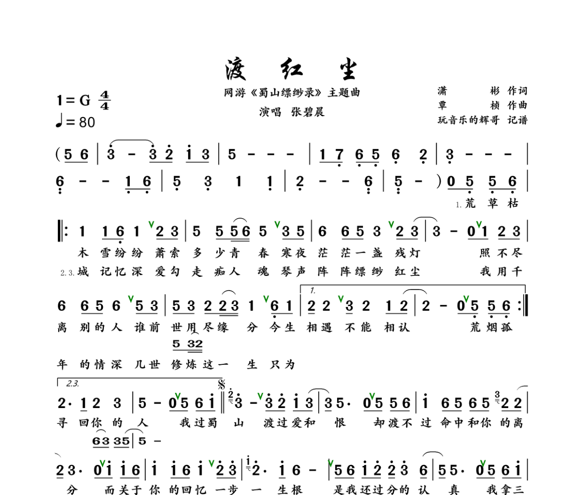 渡红尘简谱 张碧晨《渡红尘》简谱+动态视频G调