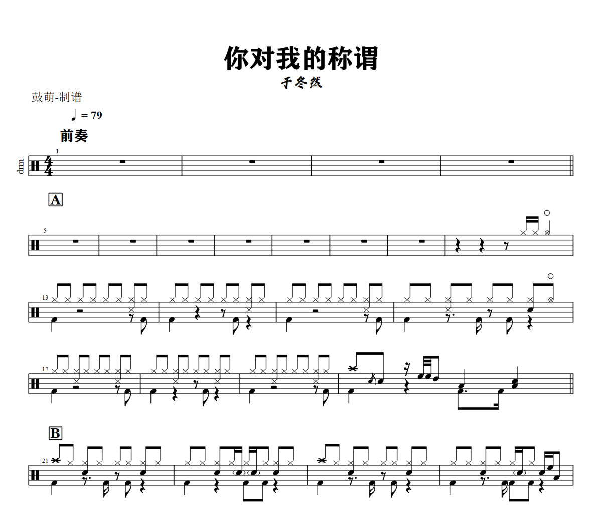 你对我的称谓鼓谱 于冬然《你对我的称谓》架子鼓|爵士鼓|鼓谱+动态视频