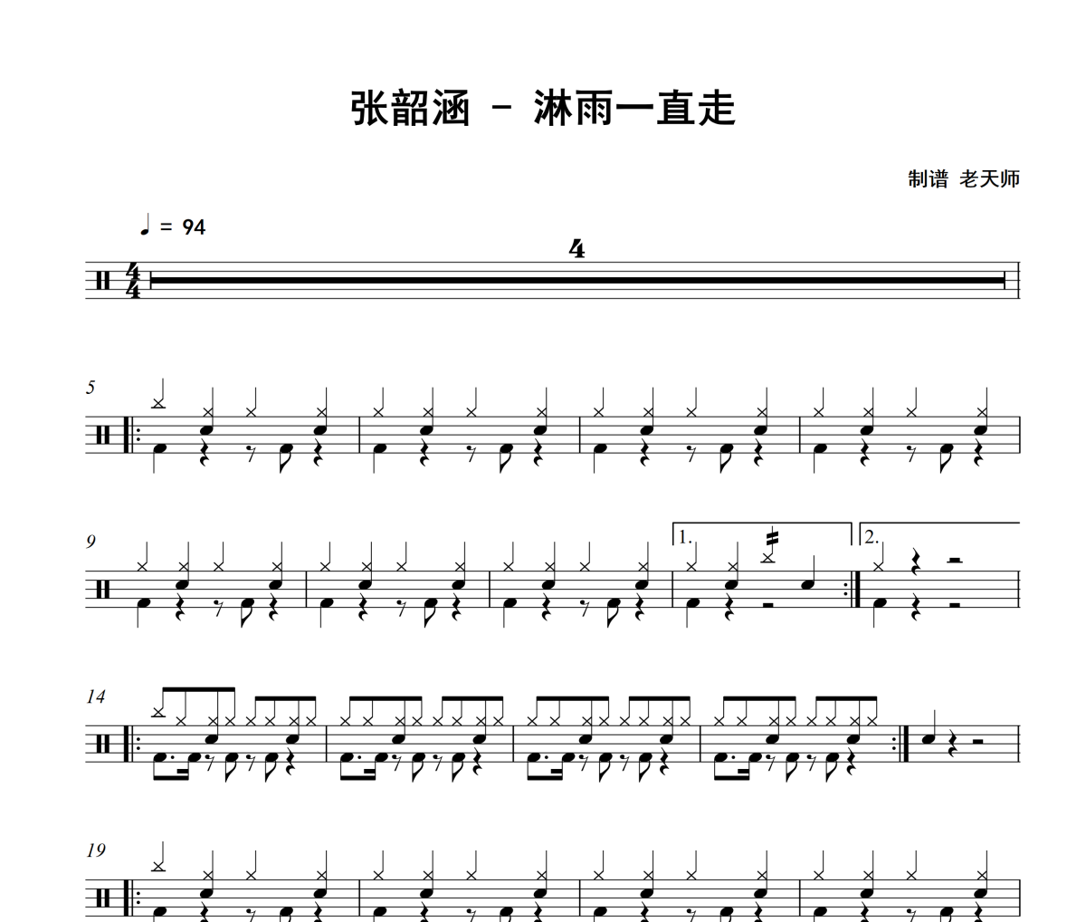 淋雨一直走鼓谱 张韶涵-淋雨一直走架子鼓|爵士鼓|鼓谱