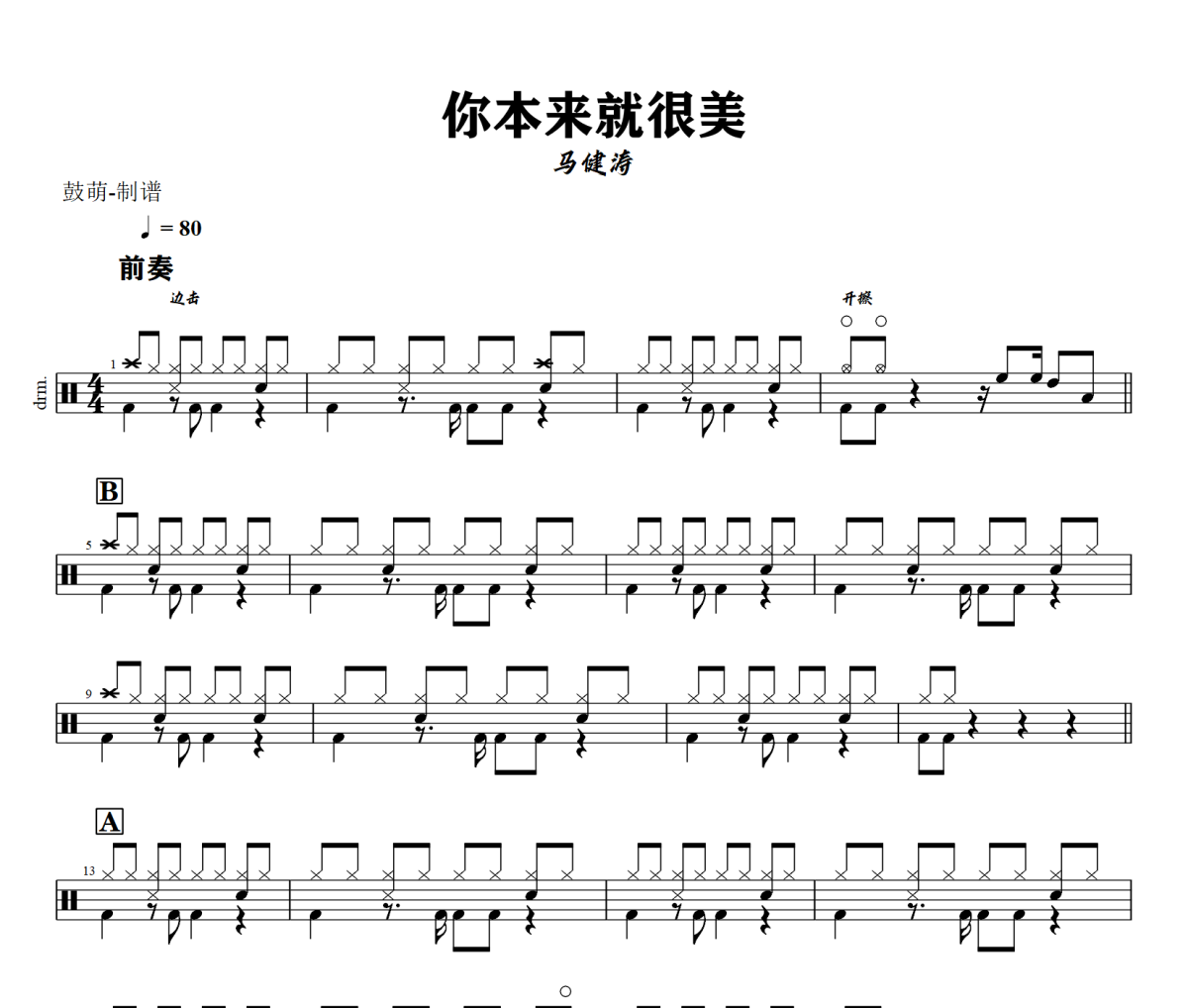 你本来就很美鼓谱 马健涛《你本来就很美》架子鼓|爵士鼓|鼓谱+动态视频