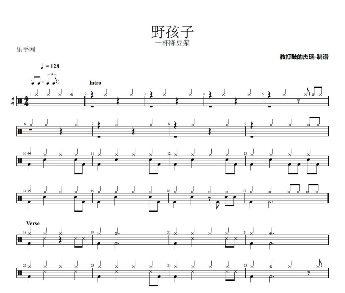 野孩子鼓谱 一杯陈豆浆《野孩子》架子鼓|爵士鼓|鼓谱
