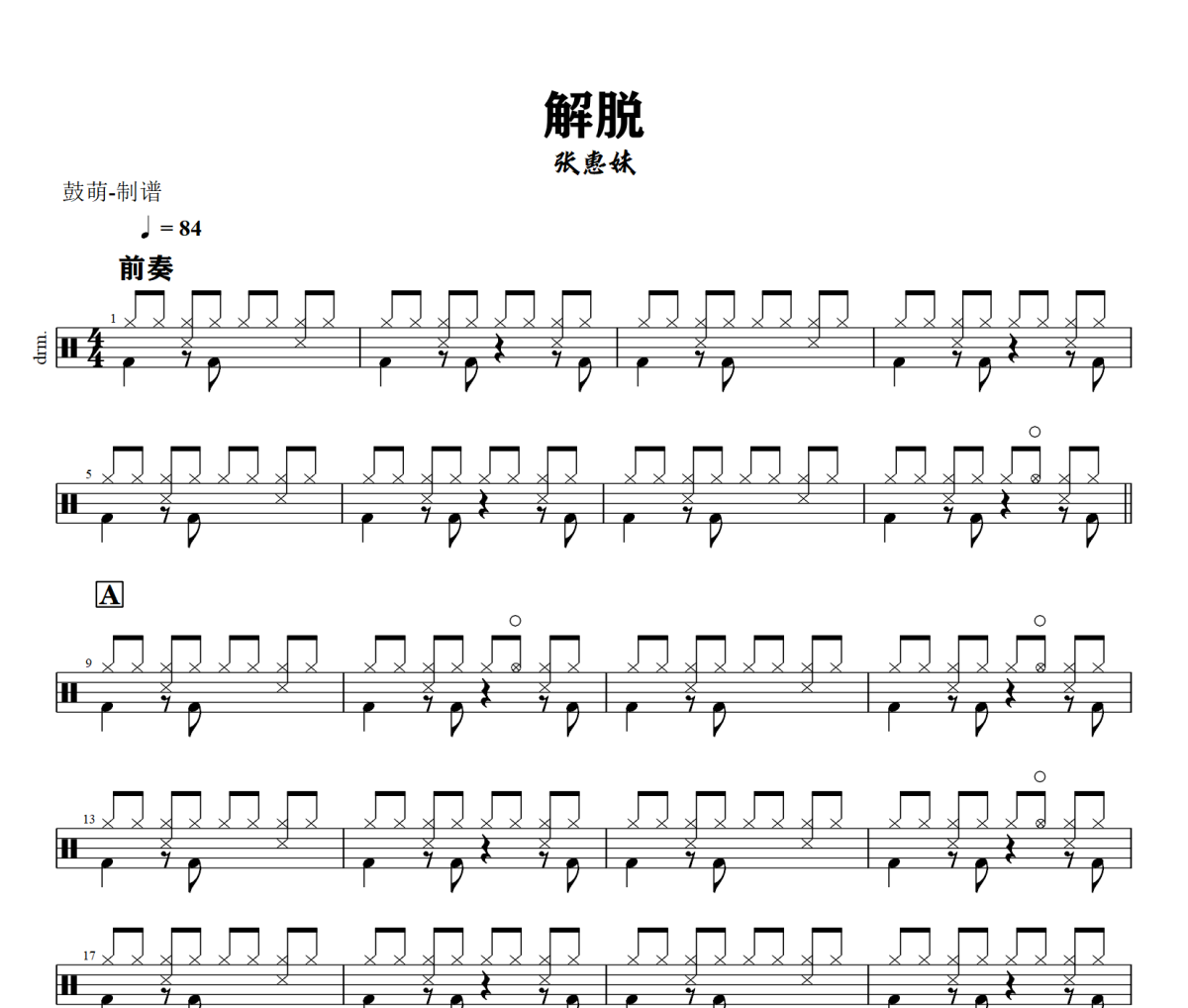 解脱鼓谱 张惠妹《解脱》架子鼓|爵士鼓|鼓谱+动态视频
