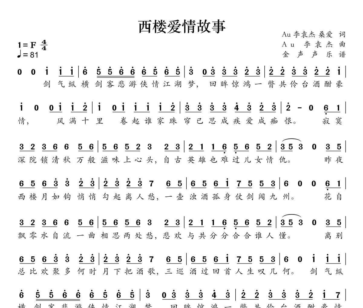 西楼爱情故事简谱 李袁杰、Au 《西楼爱情故事》简谱F调