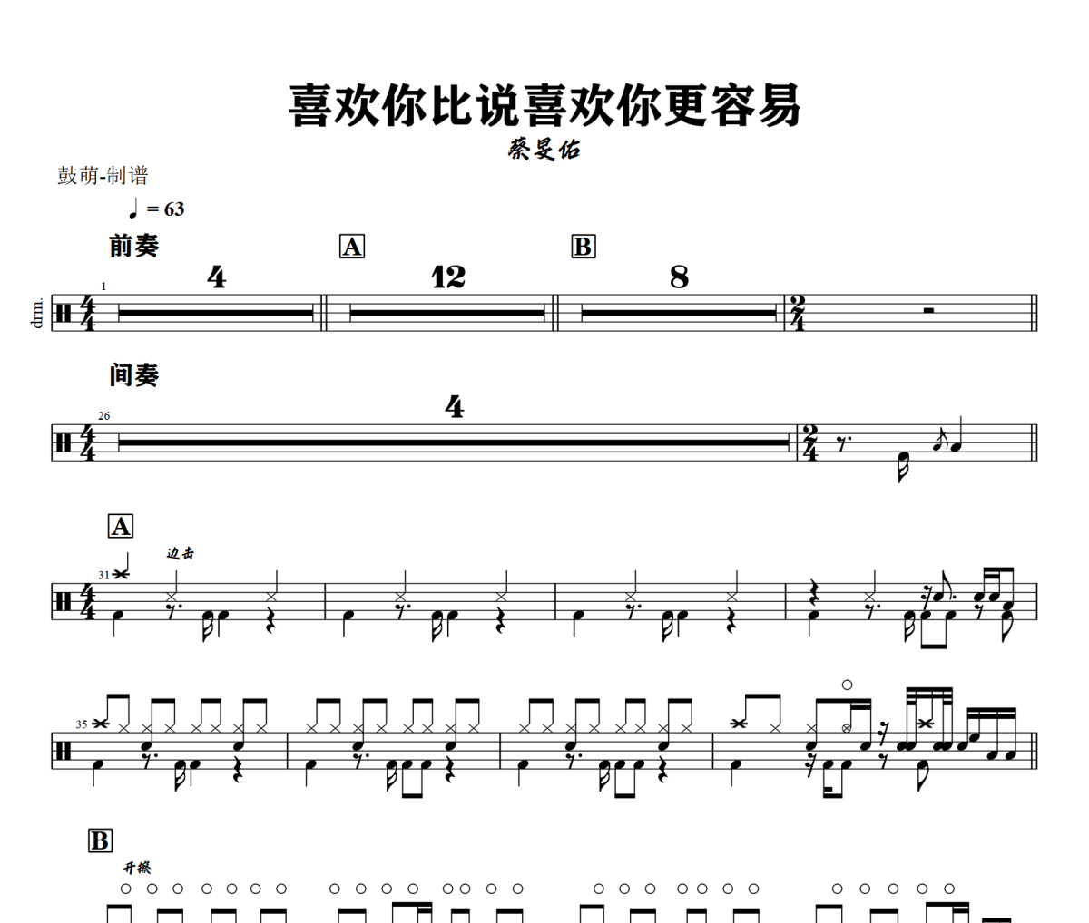 喜欢你比说喜欢你更容易鼓谱 蔡旻佑-喜欢你比说喜欢你更容易架子鼓|爵士鼓|鼓谱+动态视频