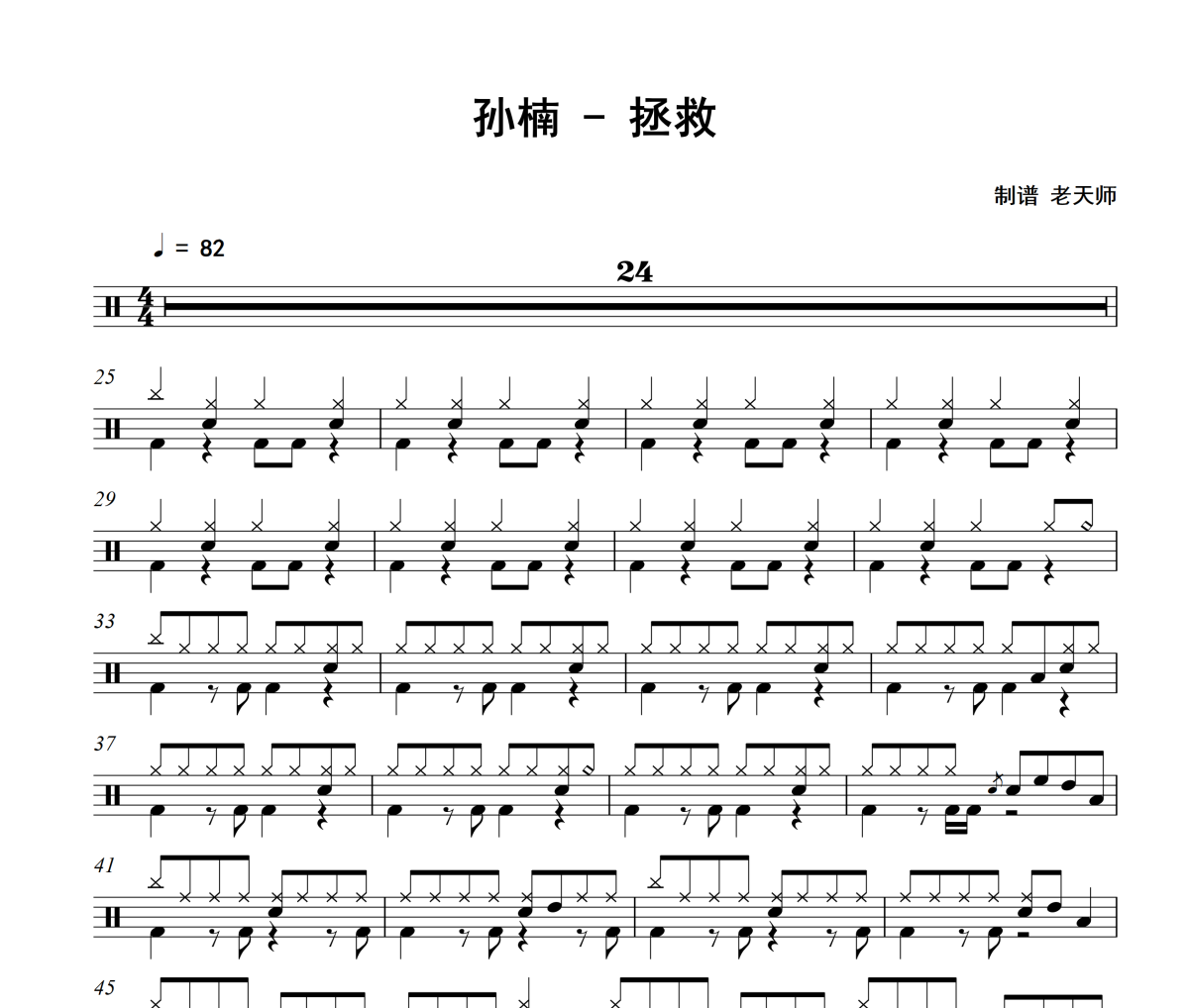 拯救鼓谱 孙楠《拯救》架子鼓|爵士鼓|鼓谱