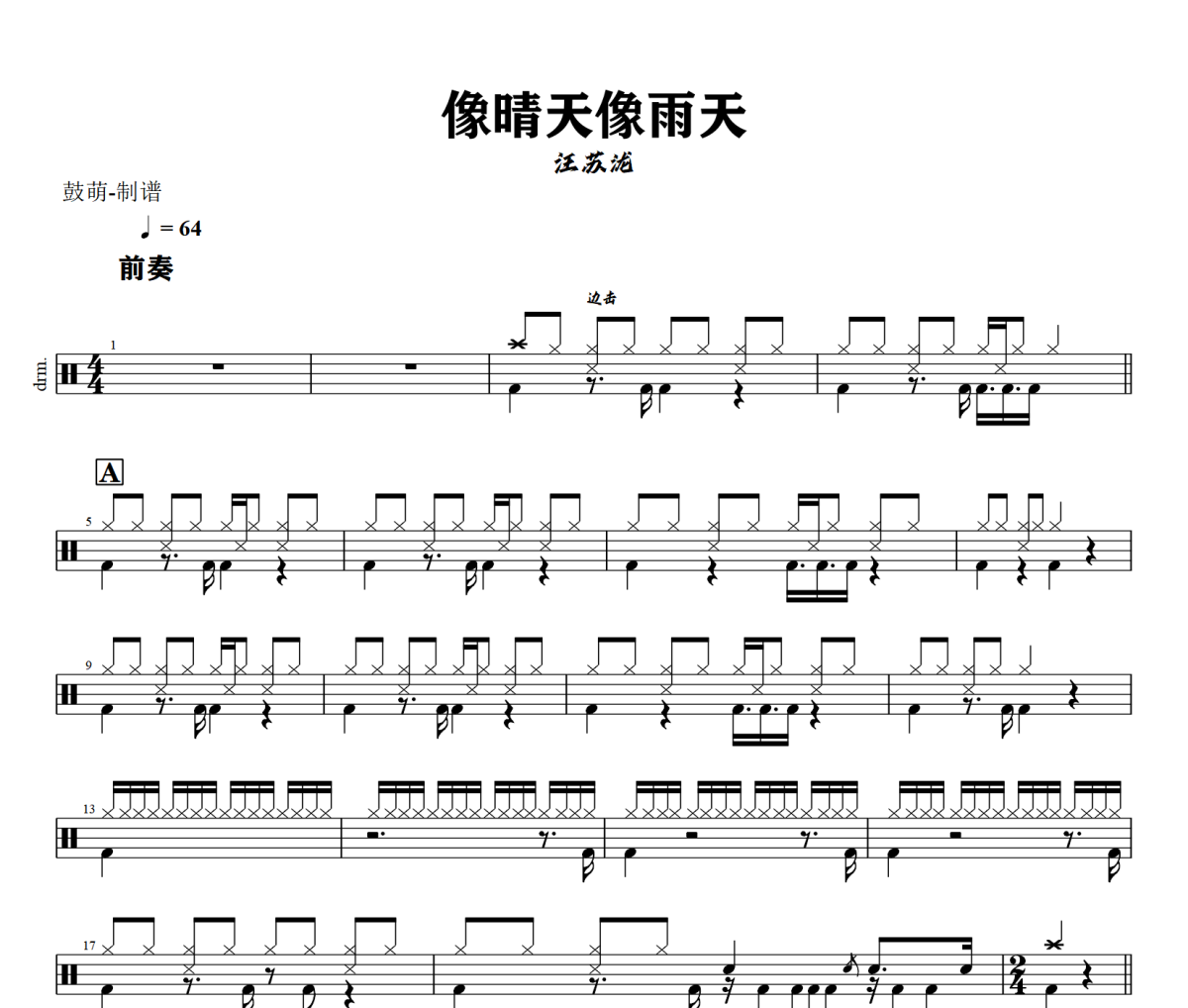 像晴天像雨天鼓谱 汪苏泷《像晴天像雨天》架子鼓|爵士鼓|鼓谱+动态视频