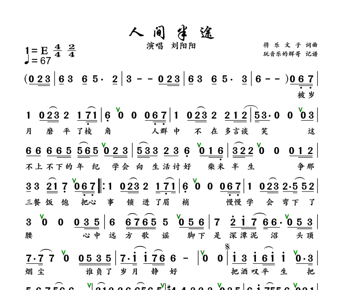 人间半途简谱 刘阳阳-人间半途简谱+动态视频E调
