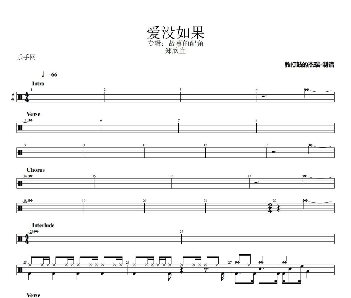 爱没如果鼓谱 郑欣宜《爱没如果》架子鼓|爵士鼓|鼓谱