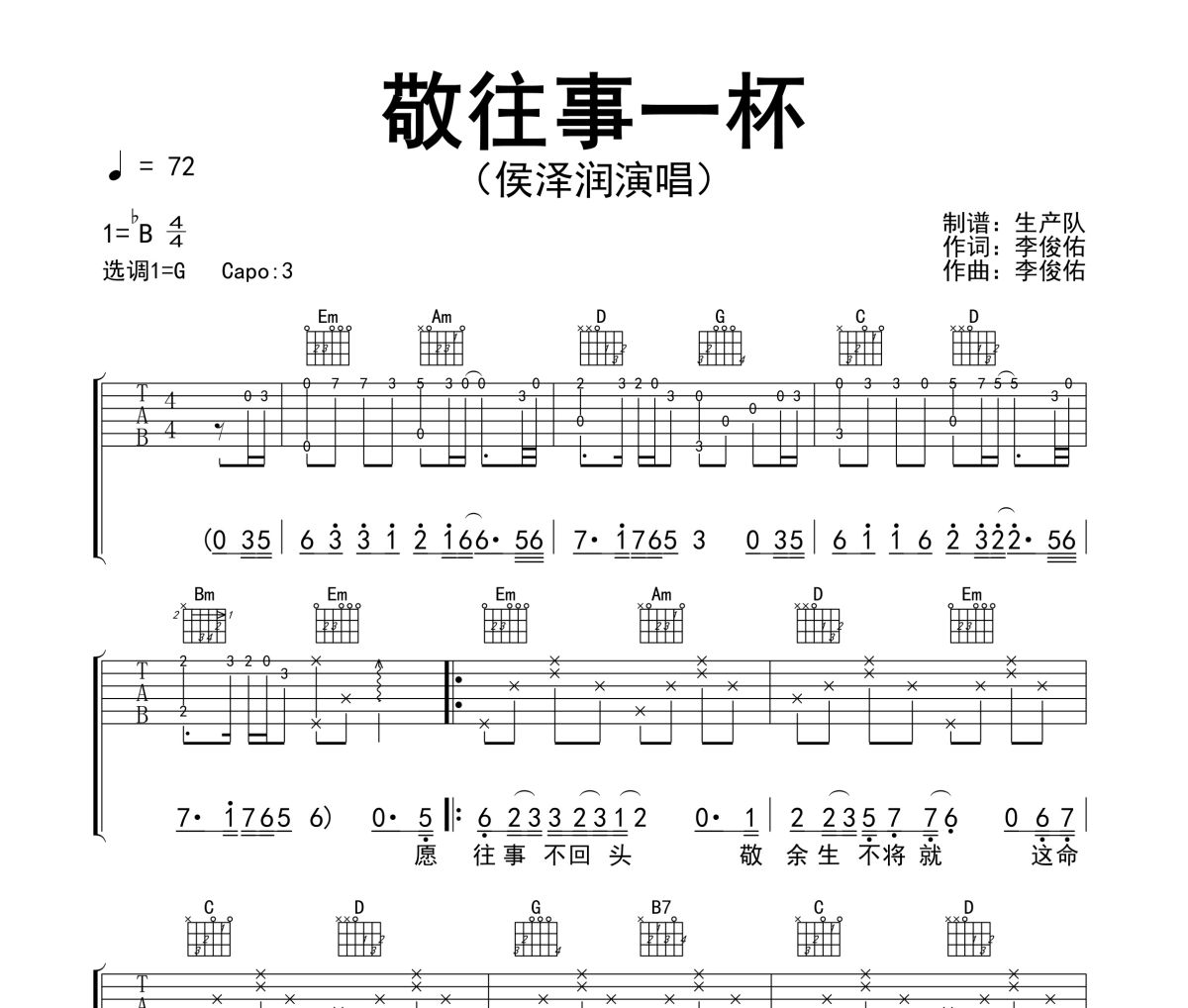敬往事一杯吉他谱 侯泽润《敬往事一杯》六线谱G调吉他谱