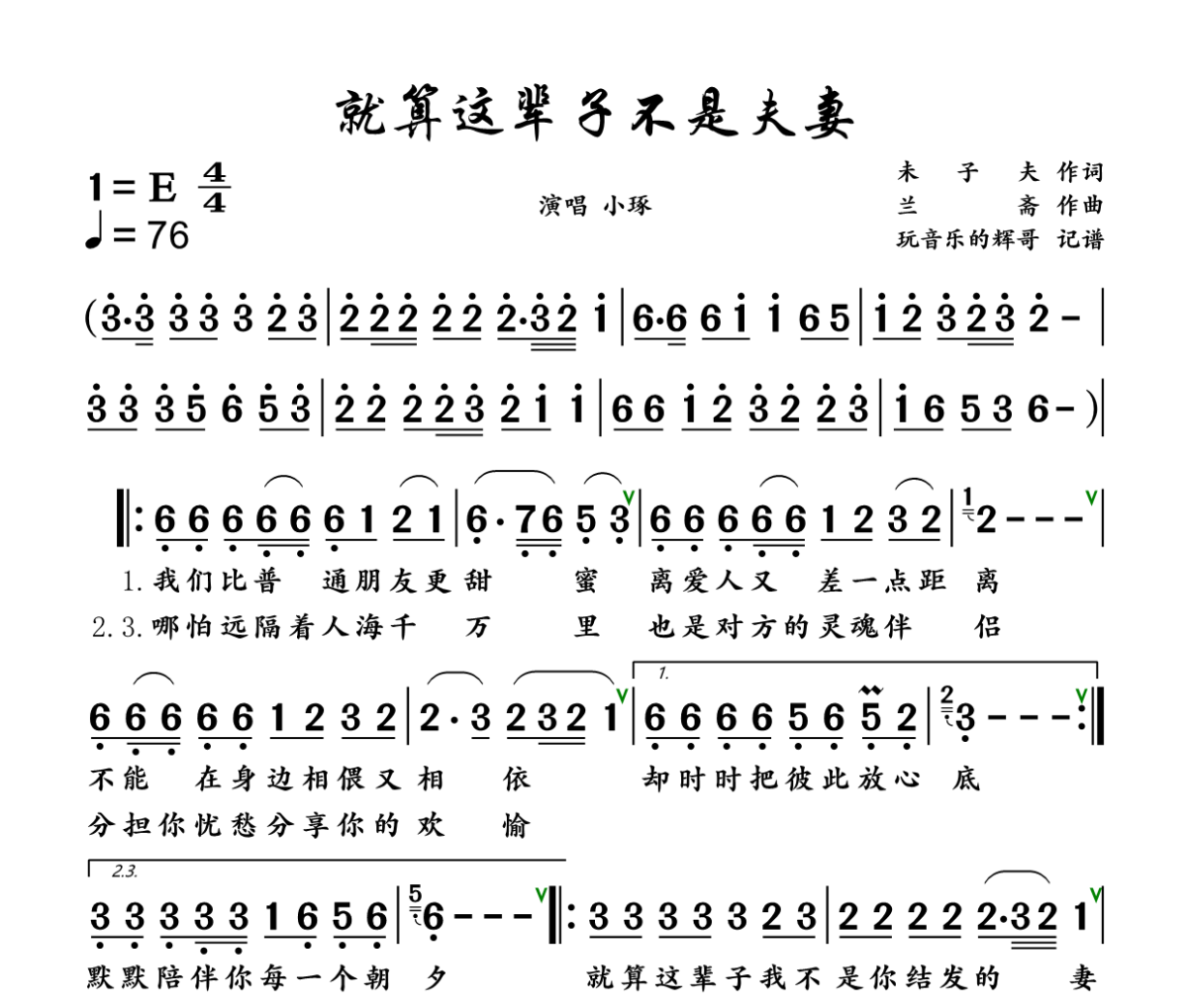 就算这辈子不是夫妻简谱 -小琢《就算这辈子不是夫妻》简谱+动态视频E调