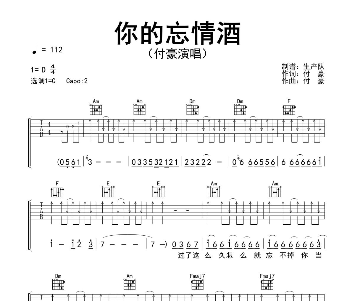 你的忘情酒吉他谱 付豪《你的忘情酒》六线谱C调吉他谱
