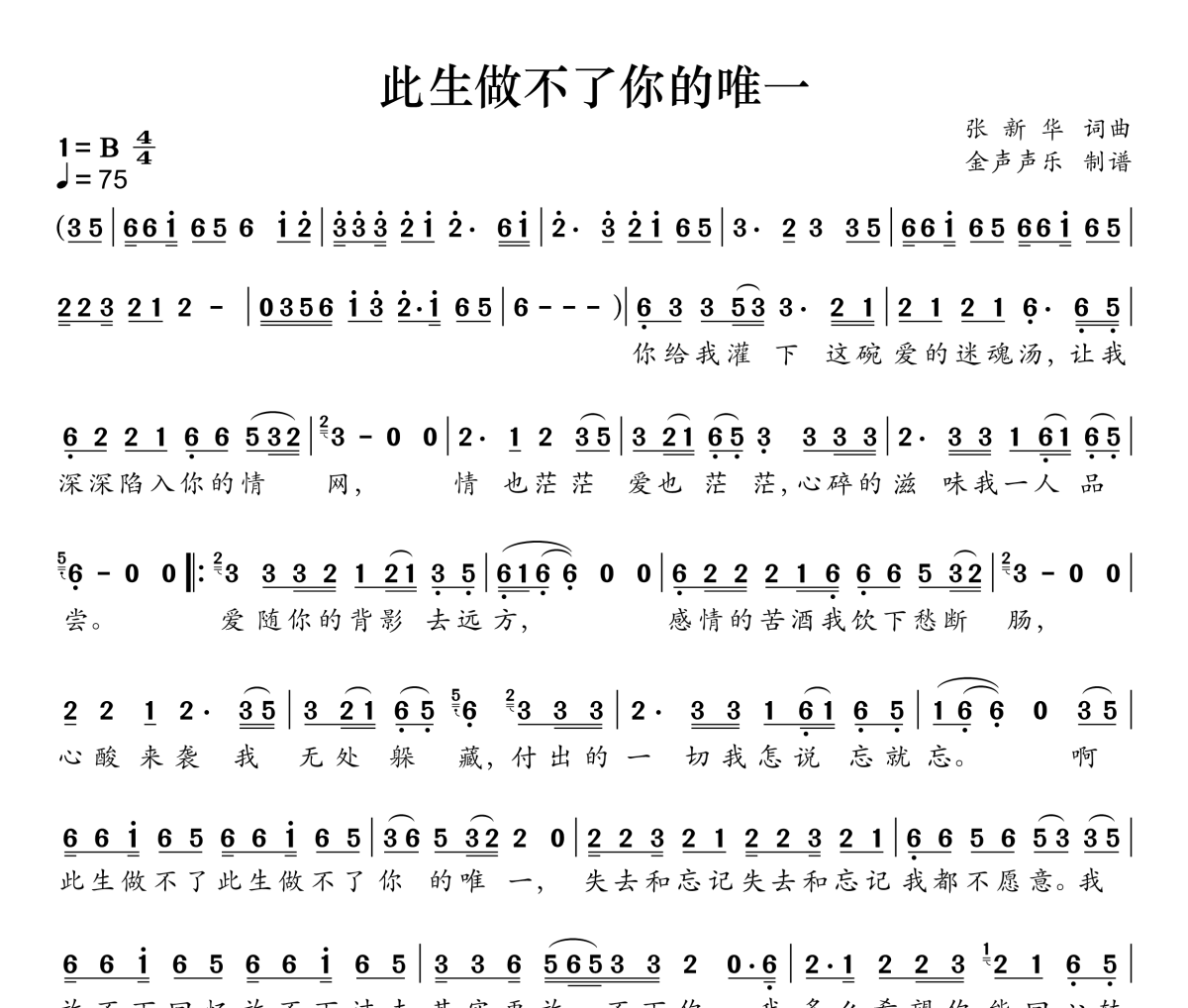 此生做不了你的唯一简谱 无名姐（路宝）《此生做不了你的唯一》简谱B调