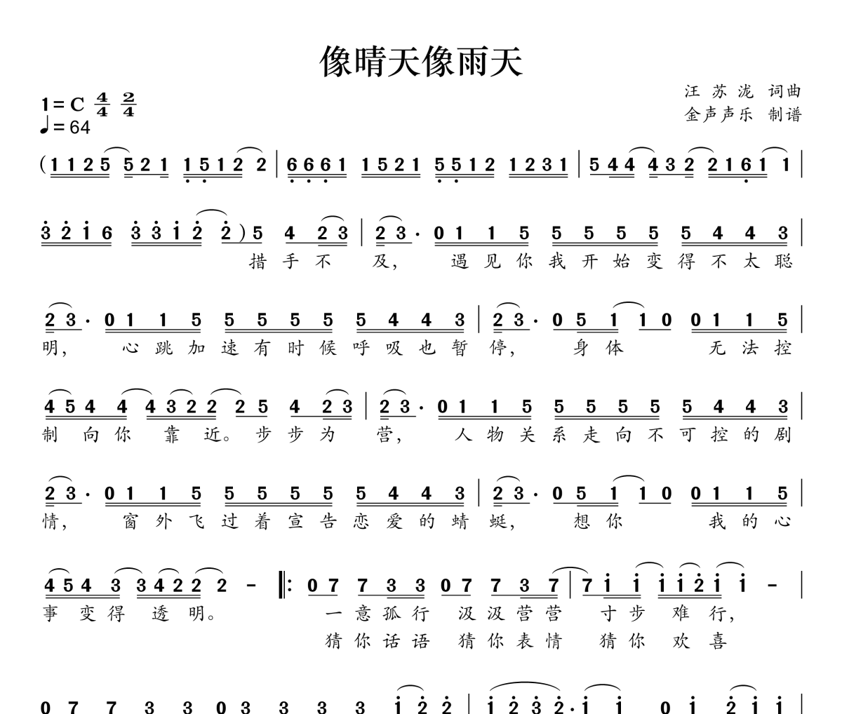 像雨天像晴天简谱 汪苏泷《像雨天像晴天》简谱C调