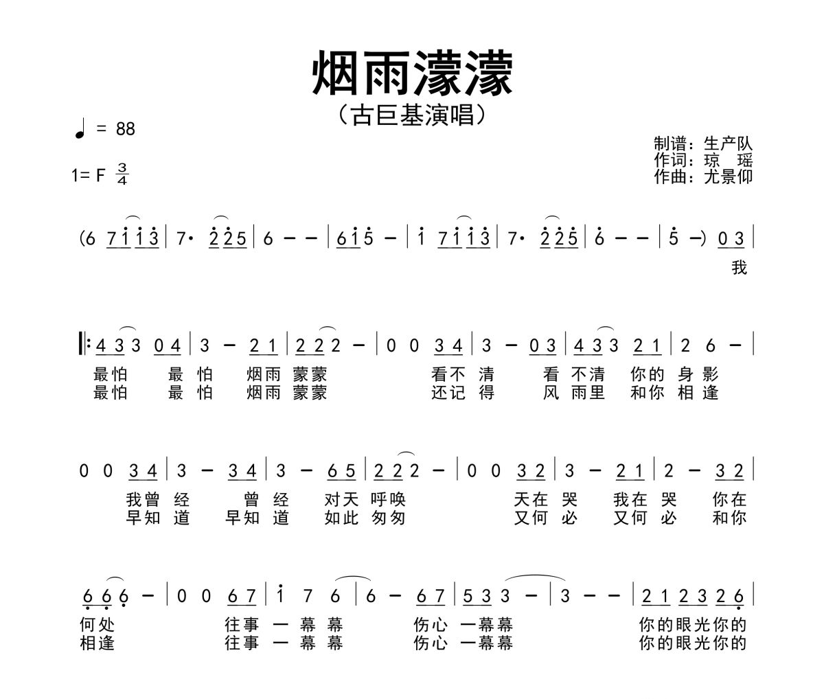 烟雨濛濛简谱 古巨基《烟雨濛濛》简谱F调