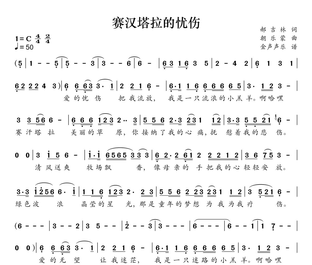 赛汗塔拉的忧伤简谱 曹芙嘉《赛汗塔拉的忧伤》简谱C调