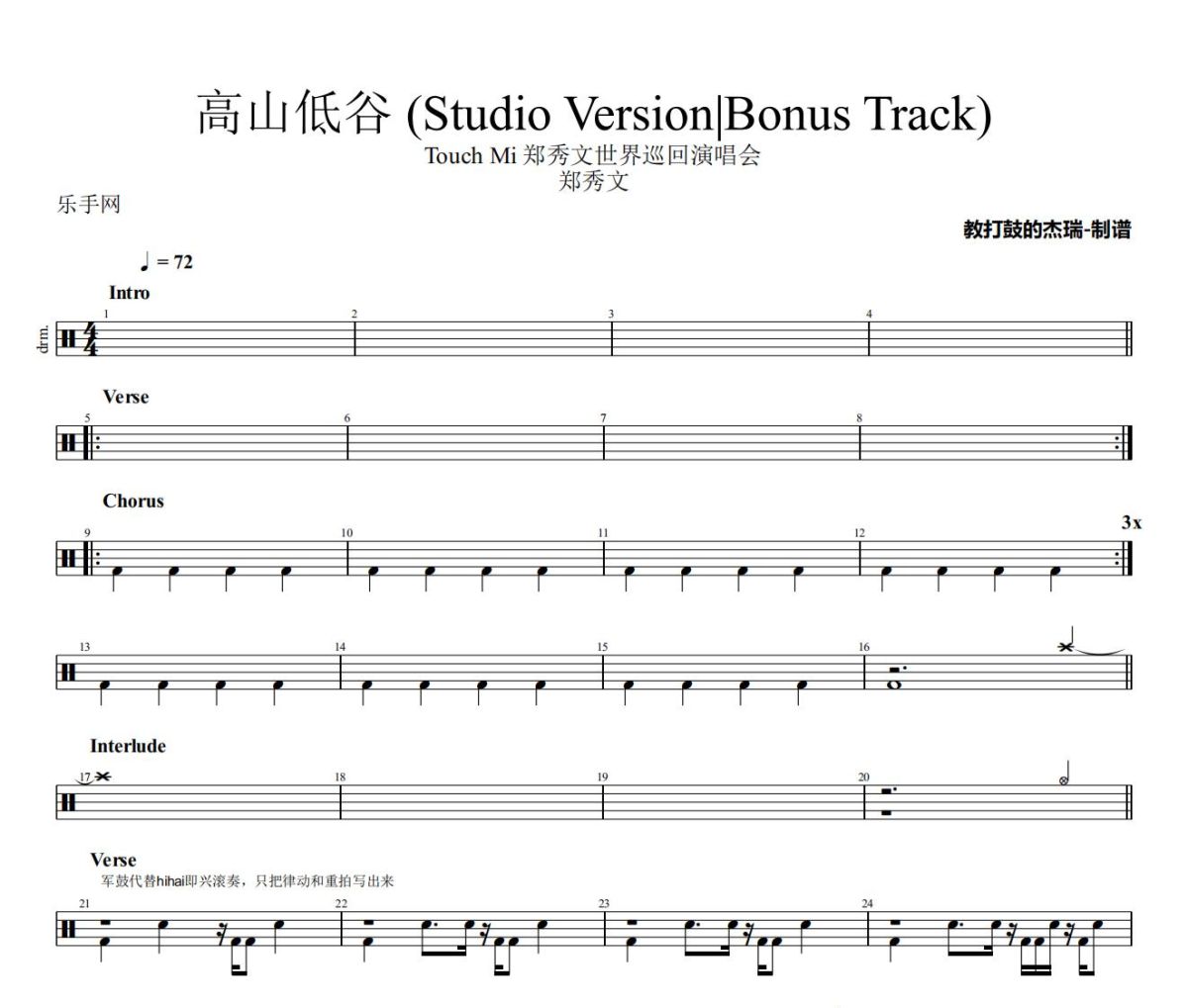 高山低谷 鼓谱 郑秀文《高山低谷 》(Studio Version|Bonus Track)架子鼓|爵士鼓|鼓谱
