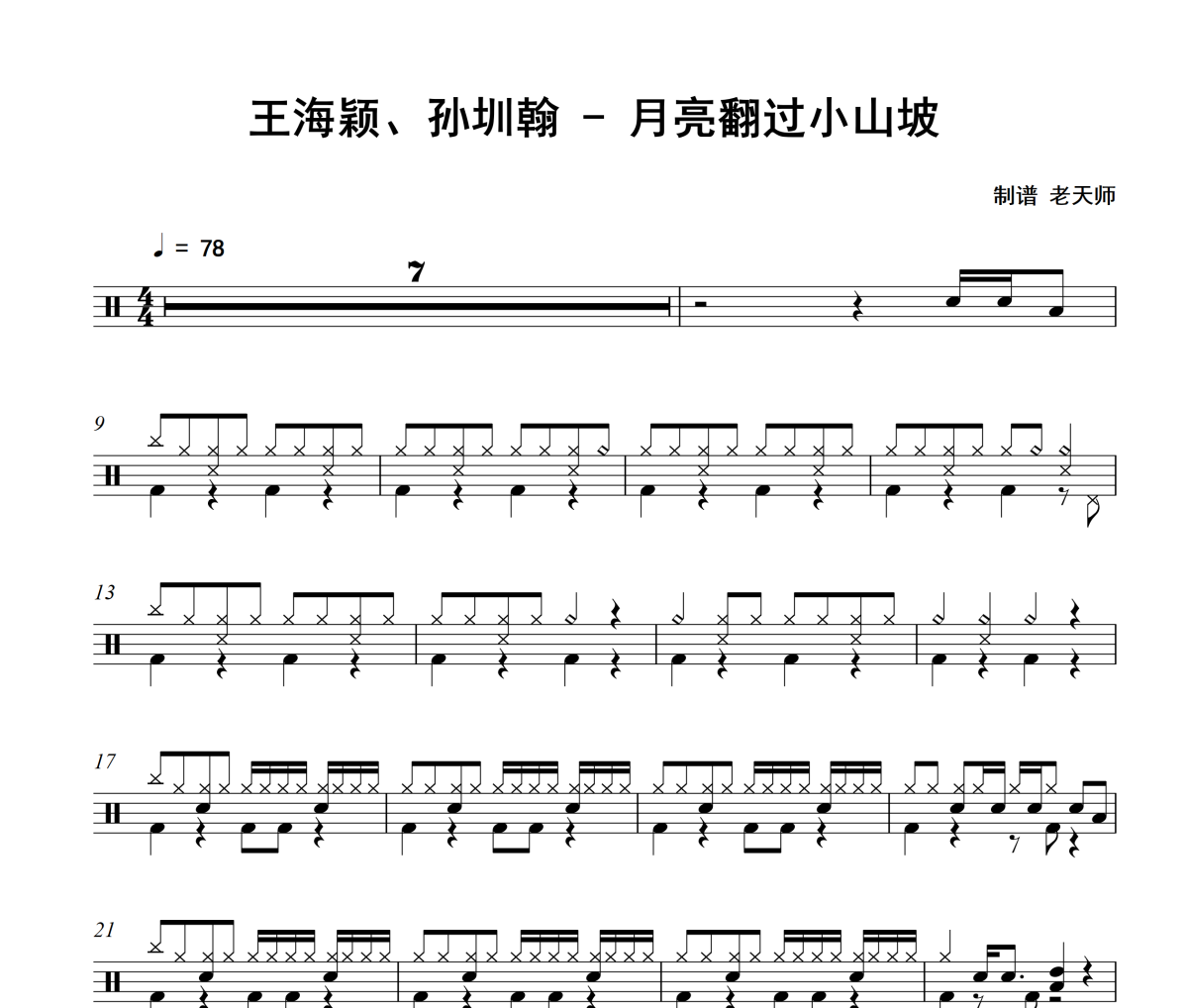 月亮翻过小山坡鼓谱 王海颖、孙圳翰《月亮翻过小山坡》架子鼓|爵士鼓|鼓谱