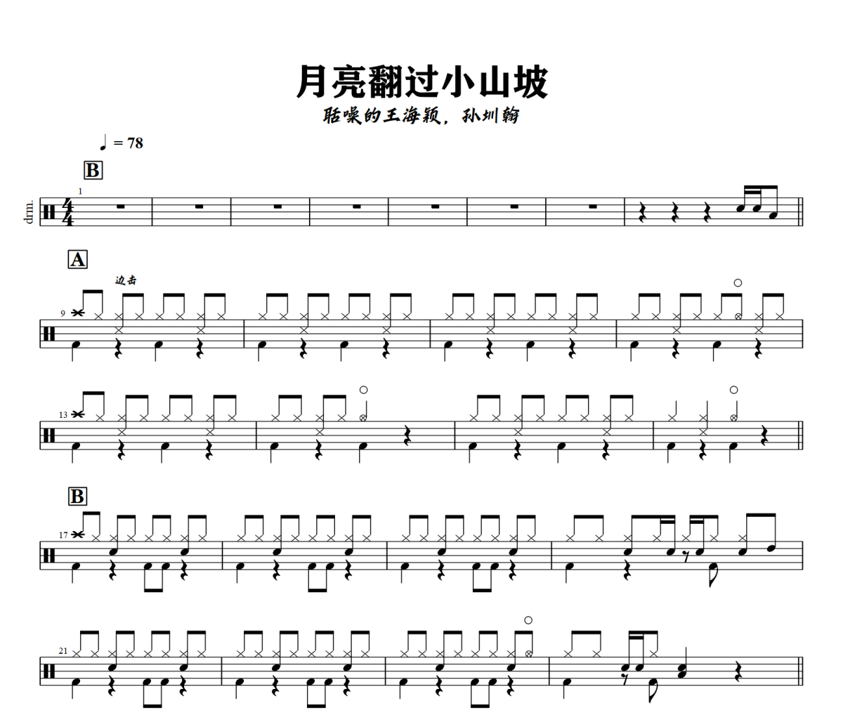 月亮翻过小山坡鼓谱 聒噪的王海颖，孙圳翰-月亮翻过小山坡爵士鼓谱+动态视频