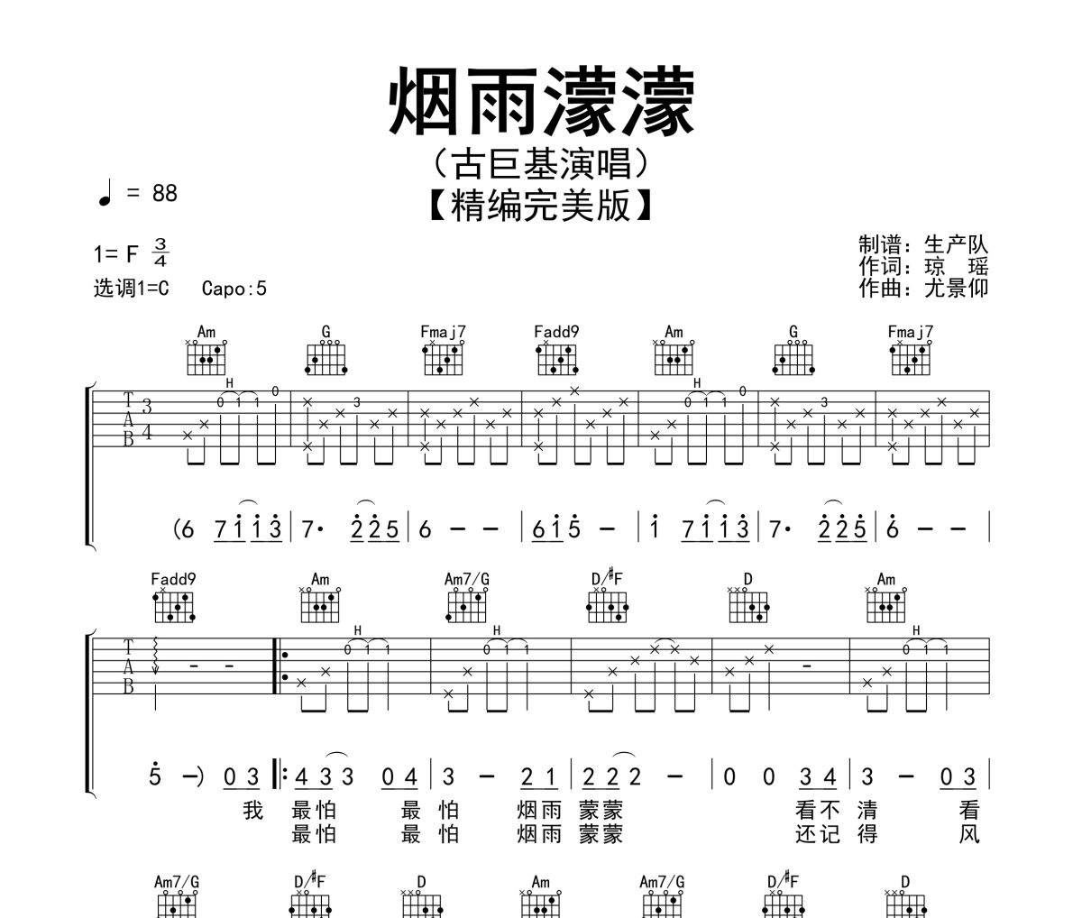 烟雨濛濛吉他谱 古巨基-烟雨濛濛六线谱C调