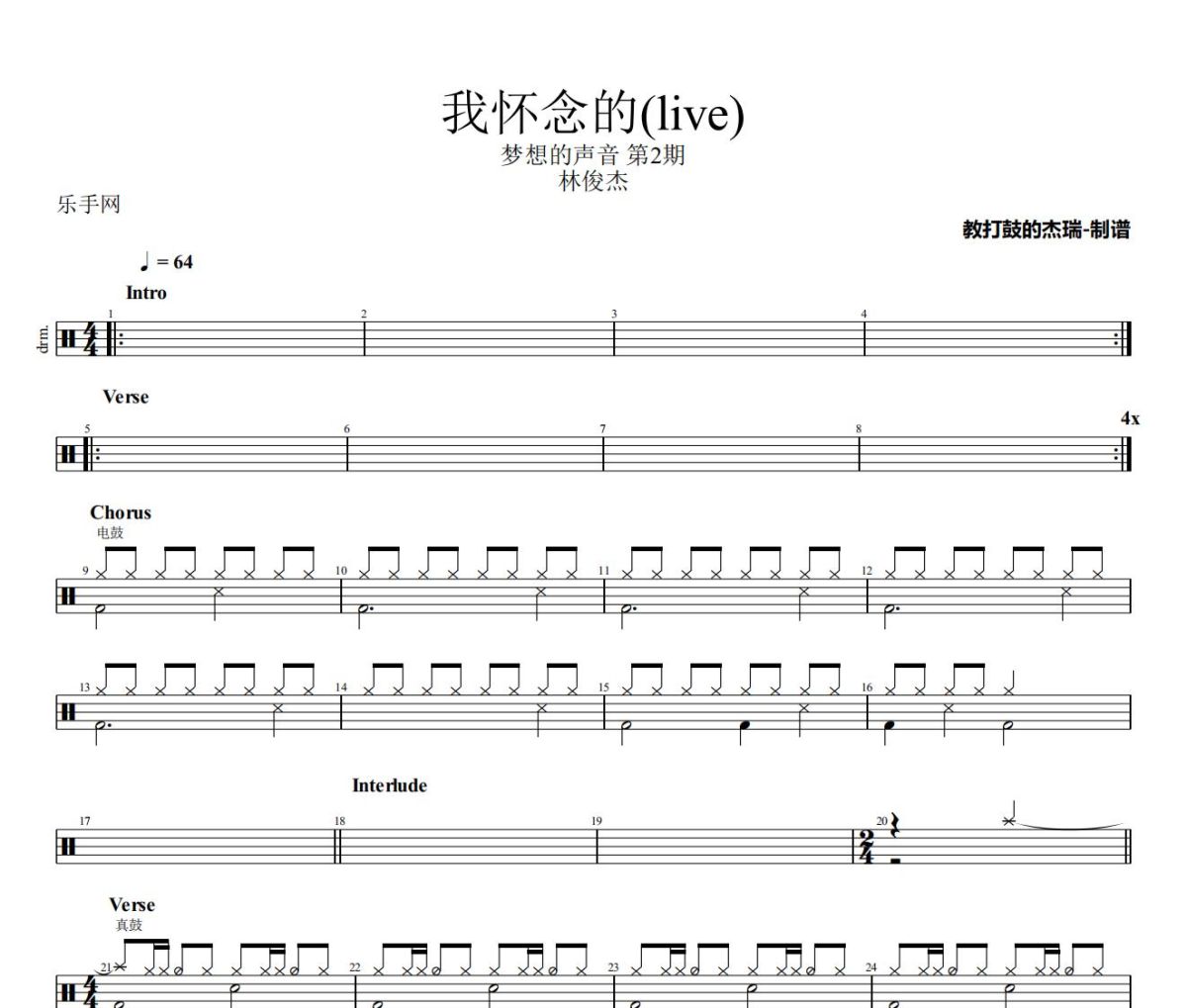 我怀念的鼓谱 林俊杰《我怀念的》(live)架子鼓|爵士鼓|鼓谱