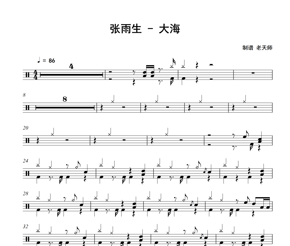 大海鼓谱 张雨生-大海架子鼓|爵士鼓|鼓谱