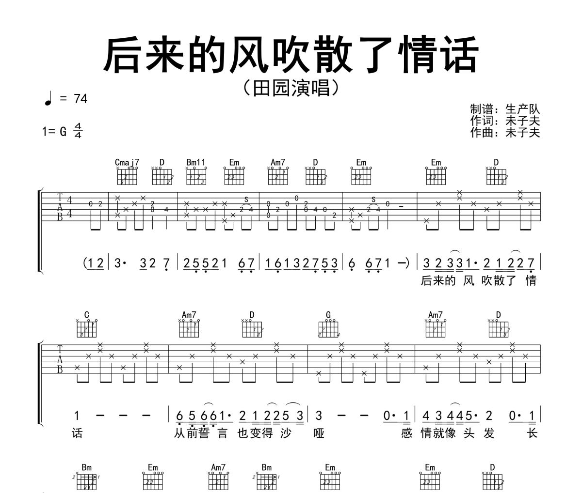 后来的风吹散了情话吉他谱 田园《后来的风吹散了情话》六线谱G调吉他谱