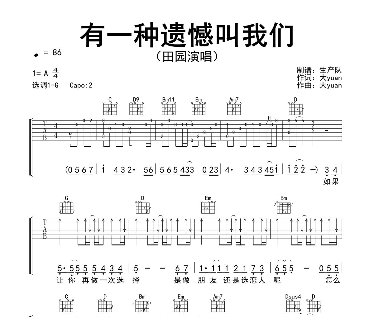 有一种遗憾叫我们吉他谱 田园《有一种遗憾叫我们》六线谱G调吉他谱