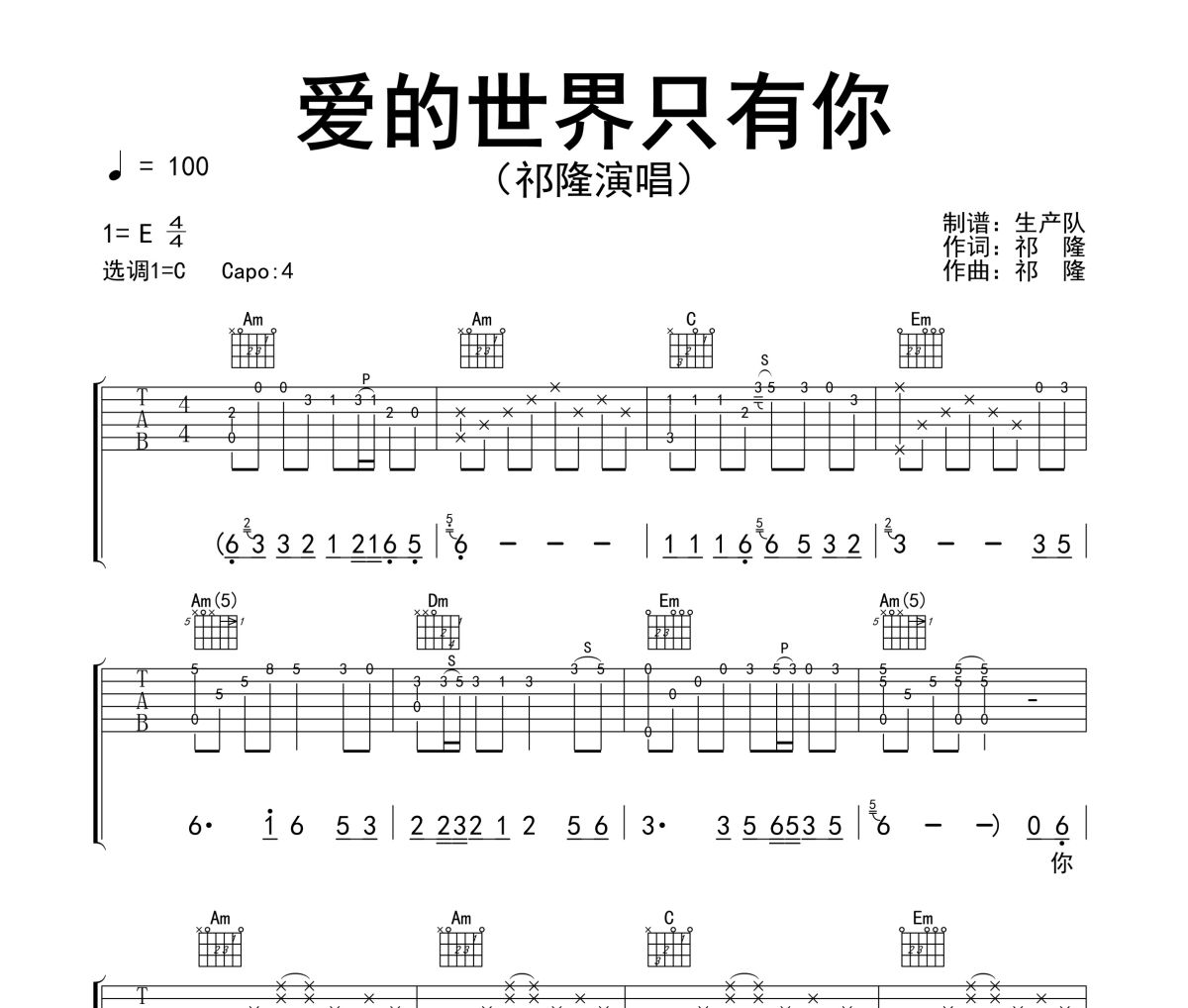 爱的世界只有你吉他谱 祁隆《爱的世界只有你》六线谱C调吉他谱