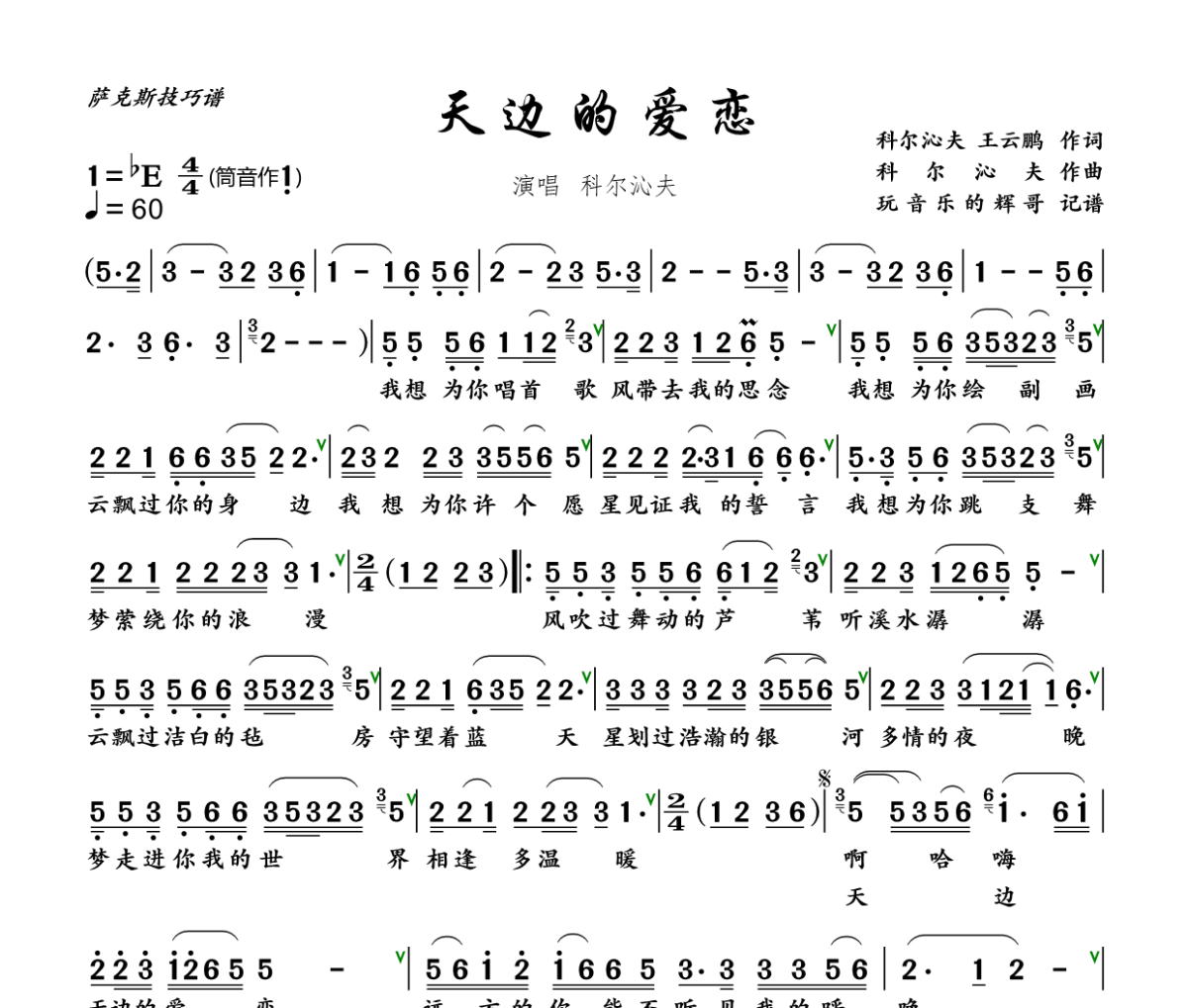 天边的爱恋简谱 科尔沁夫《天边的爱恋》简谱+动态视频降E调