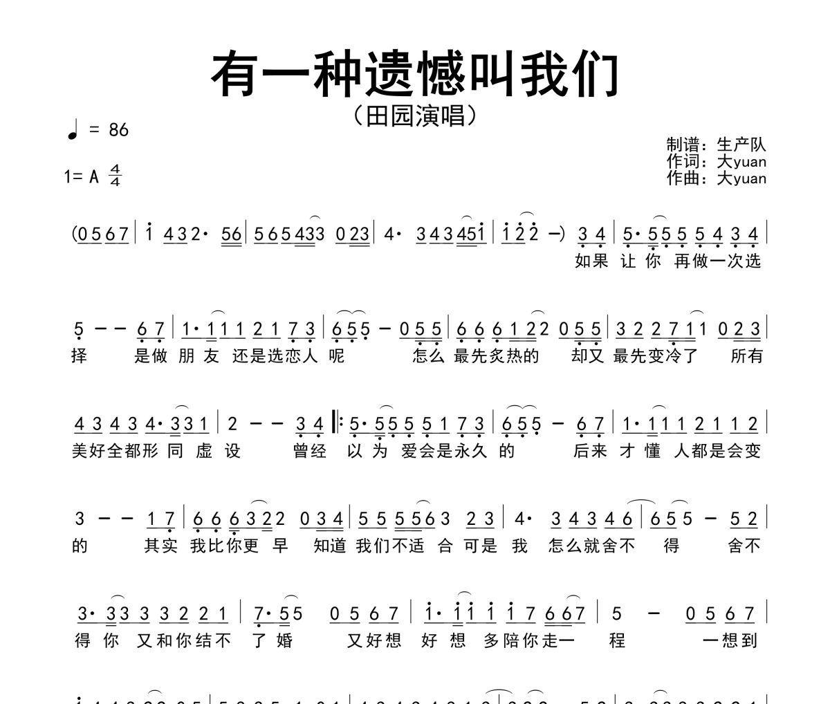 有一种遗憾叫我们简谱 田园《有一种遗憾叫我们》简谱A调