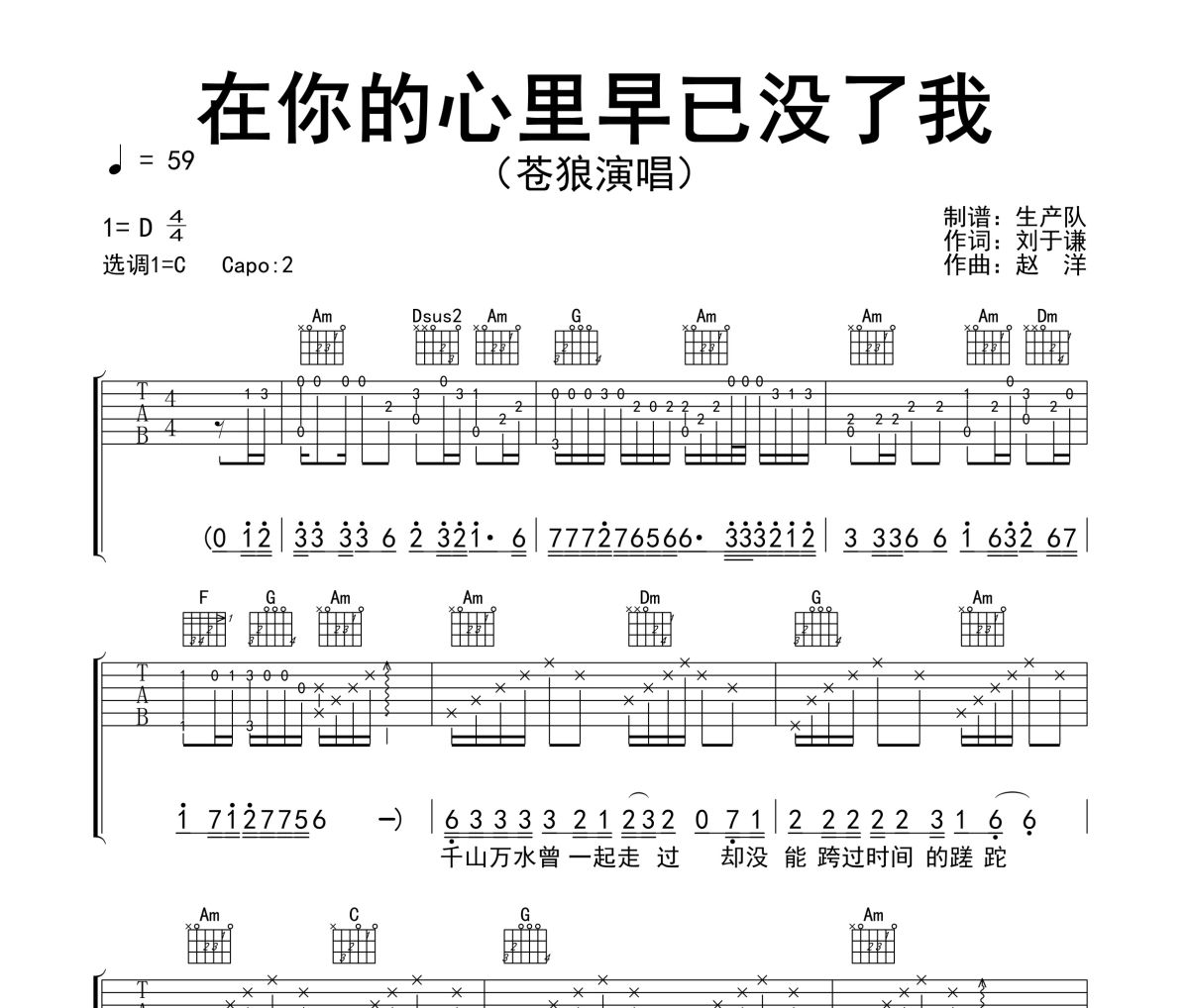在你的心里早已没了我吉他谱 苍狼《在你的心里早已没了我》六线谱C调吉他谱
