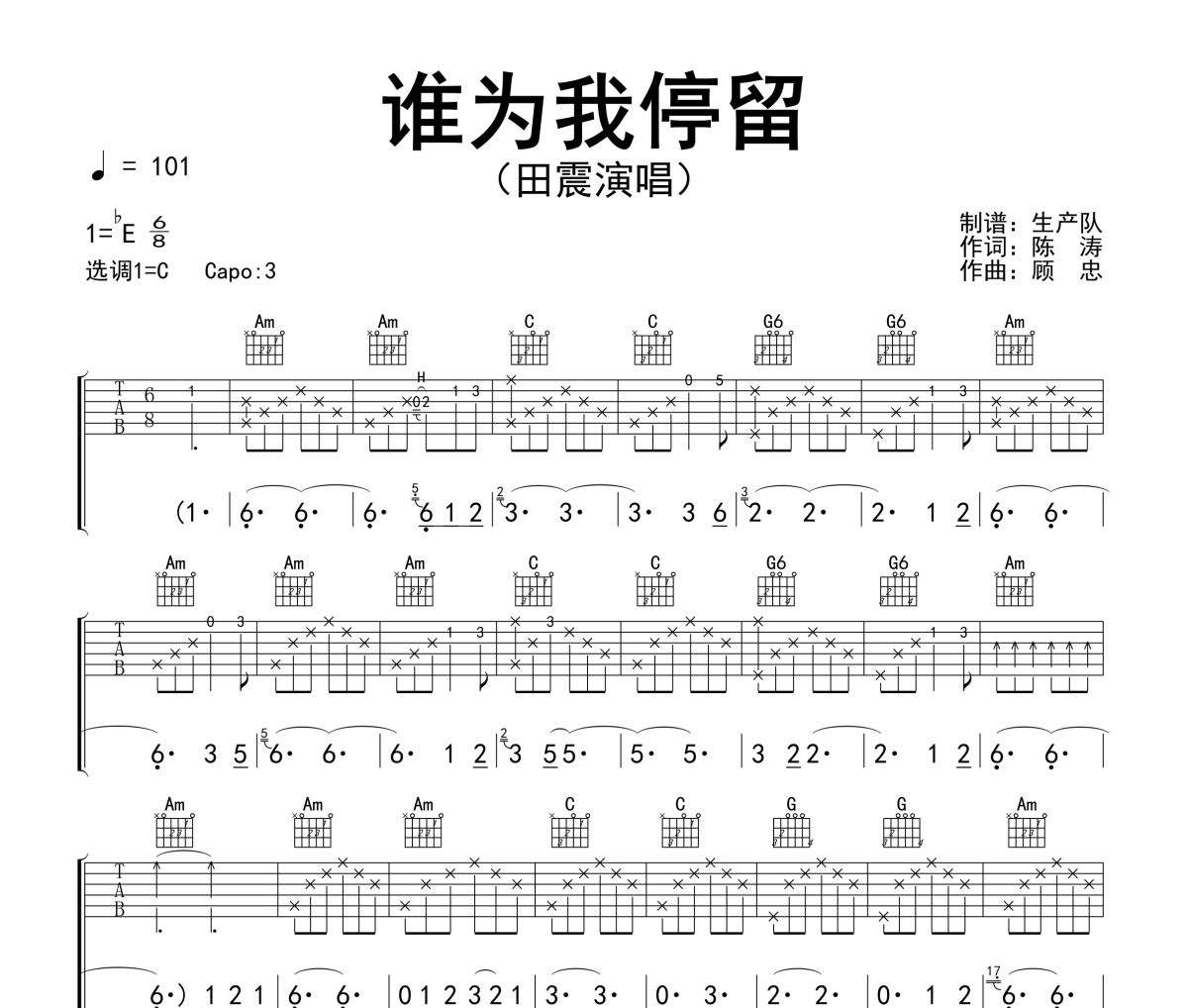 谁为我停留吉他谱 田震《谁为我停留》六线谱C调吉他谱