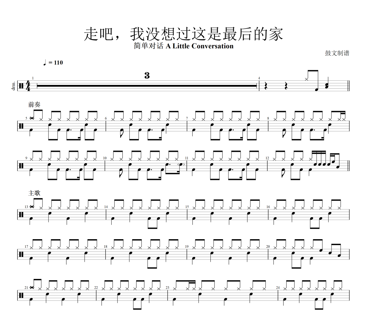 简单对话 A Little Conversation-走吧，我没想过这是最后的家架子鼓|爵士鼓|鼓谱+动态视频