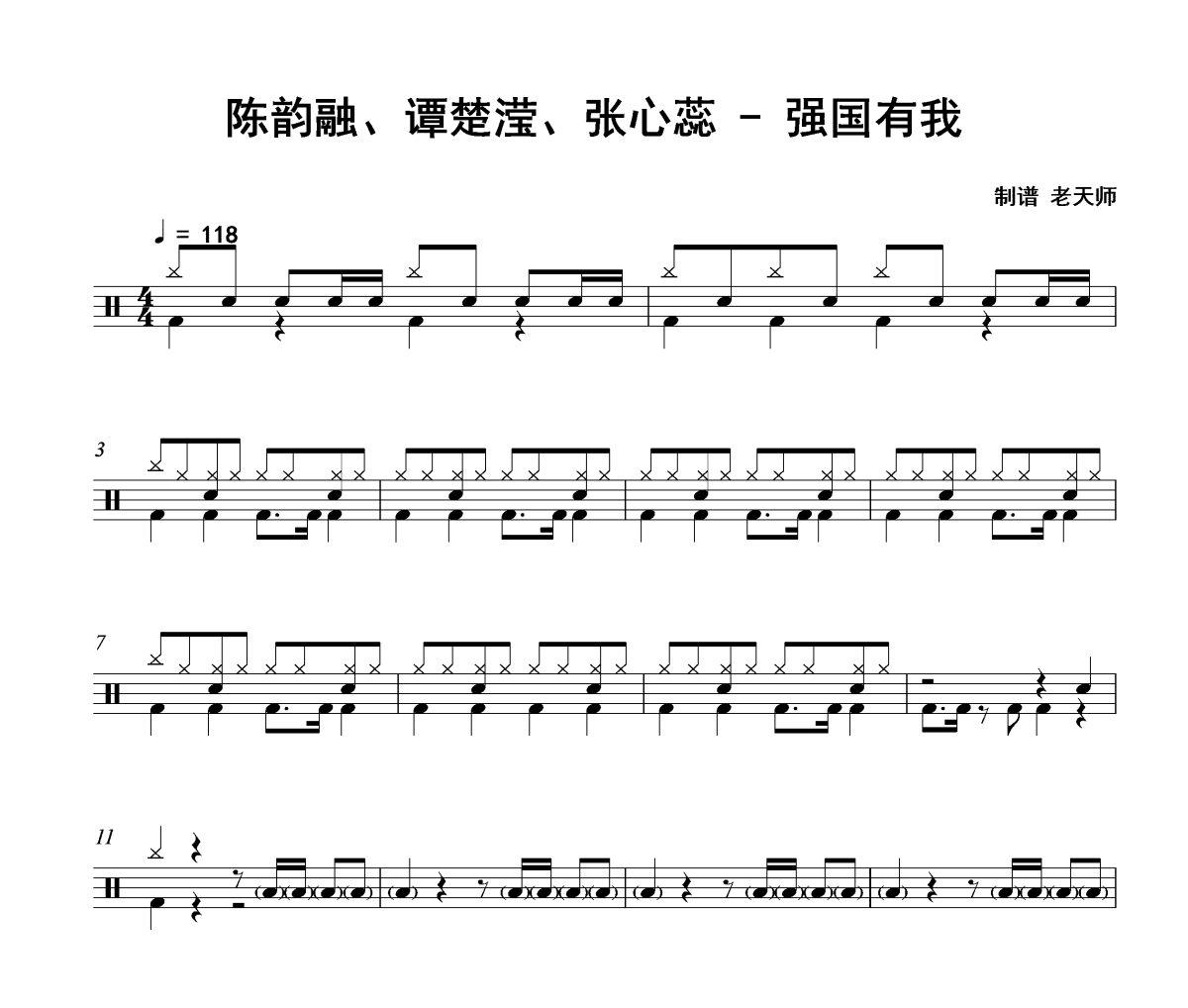 强国有我鼓谱 陈韵融、谭楚滢、张心蕊《强国有我》架子鼓|爵士鼓|鼓谱