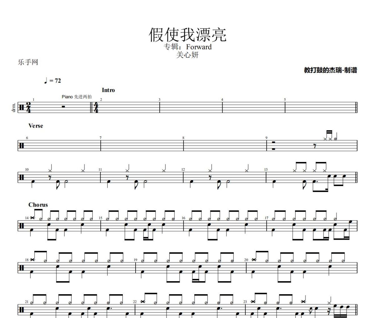 假使我漂亮鼓谱 关心妍《假使我漂亮》架子鼓|爵士鼓|鼓谱