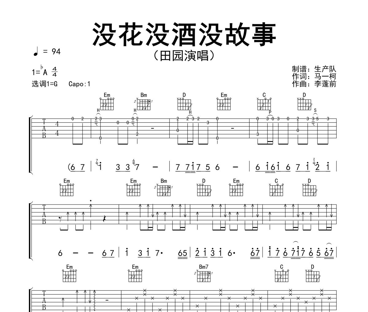 没花没酒没故事吉他谱 田园《没花没酒没故事》六线谱G调吉他谱