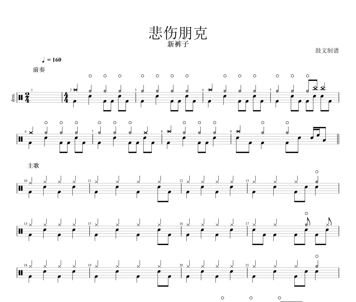 悲伤朋克鼓谱 新裤子《悲伤朋克》架子鼓|爵士鼓|鼓谱+动态视频