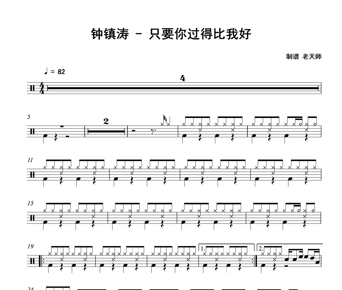 只要你过得比我好鼓谱 钟镇涛《只要你过得比我好》架子鼓|爵士鼓|鼓谱