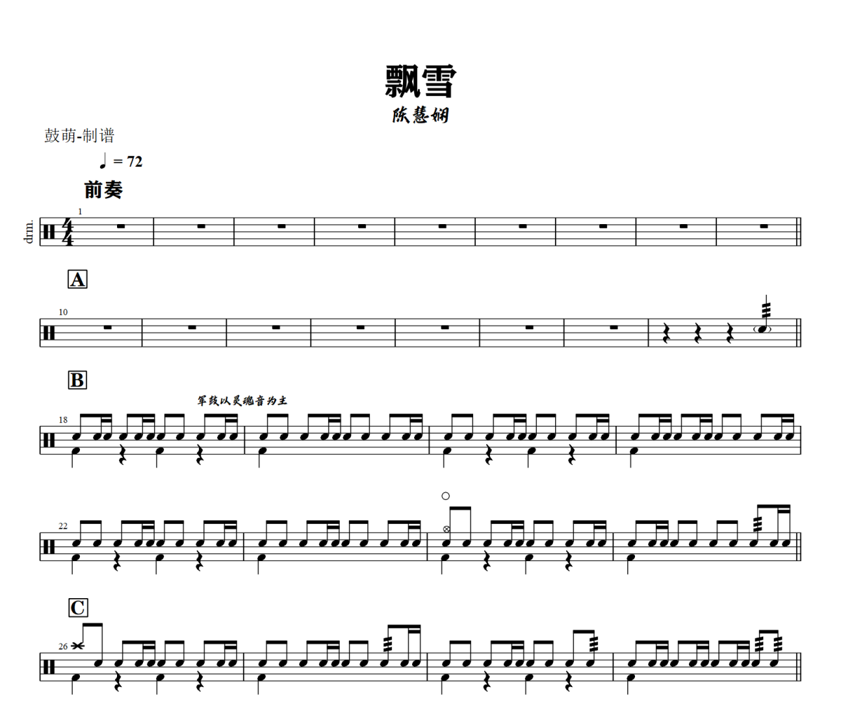 飘雪鼓谱 陈慧娴《飘雪》架子鼓|爵士鼓|鼓谱+动态视频