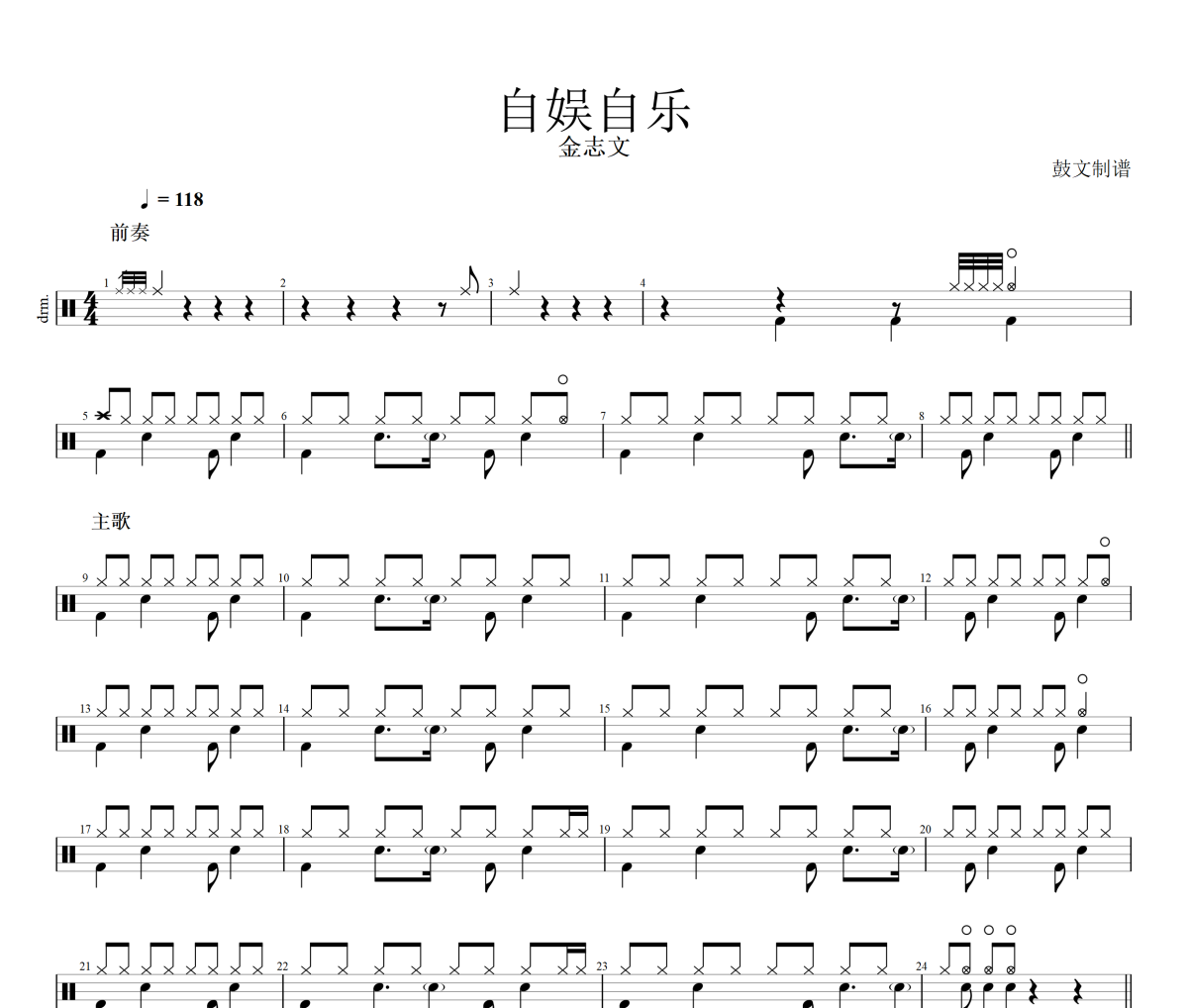 自娱自乐鼓谱 金志文-自娱自乐爵士鼓鼓谱