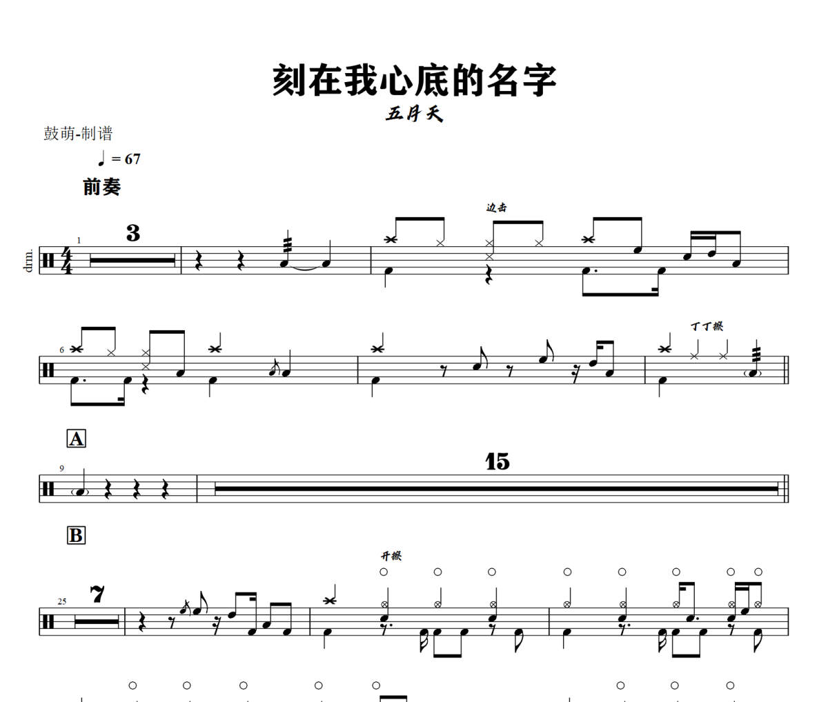 刻在我心底的名字鼓谱 五月天《刻在我心底的名字》架子鼓|爵士鼓|鼓谱+动态视频