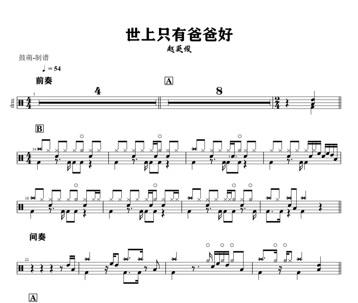 世上只有爸爸好鼓谱 赵英俊《世上只有爸爸好》架子鼓|爵士鼓|鼓谱+动态视频