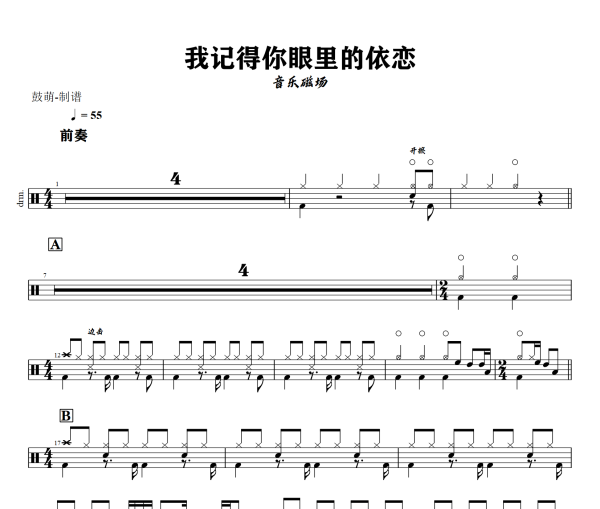 我记得你眼里的依恋鼓谱 音乐磁场《我记得你眼里的依恋》架子鼓|爵士鼓|鼓谱+动态视频
