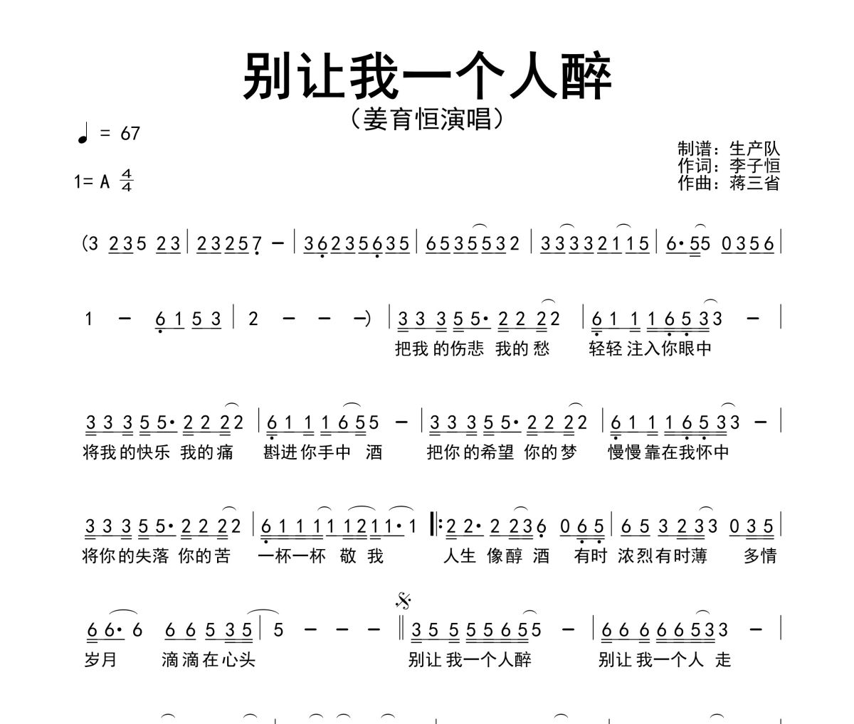 别让我一个人醉简谱 姜育恒《别让我一个人醉》简谱A调