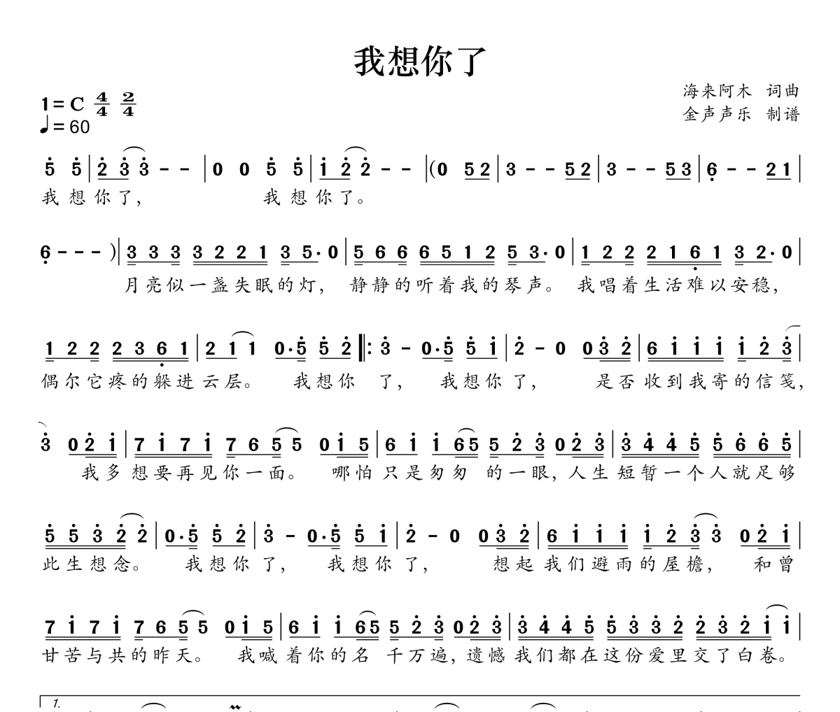 我想你了简谱 海来阿木《我想你了》简谱C调