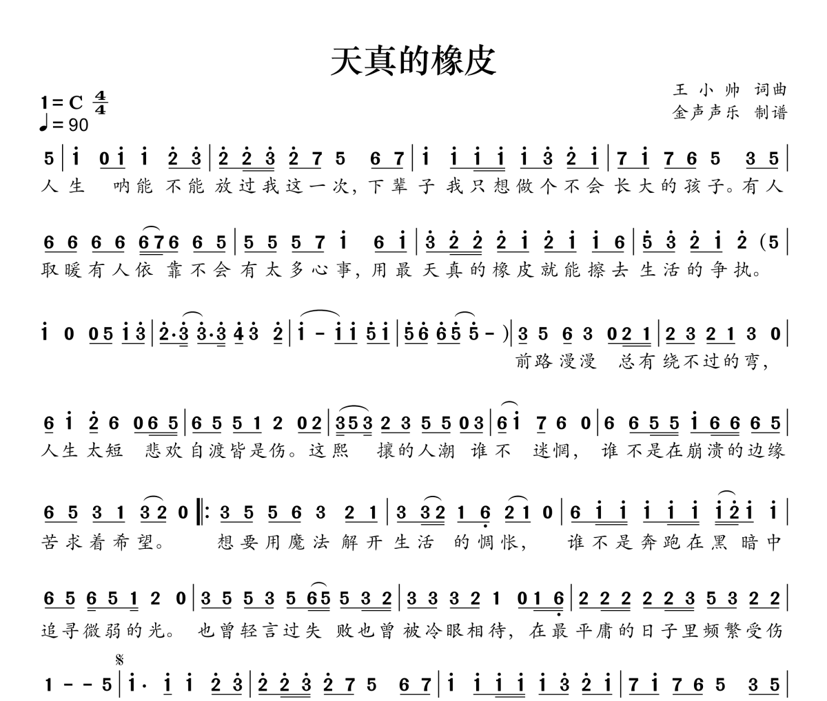 天真的橡皮简谱 白水寒-天真的橡皮C调简谱