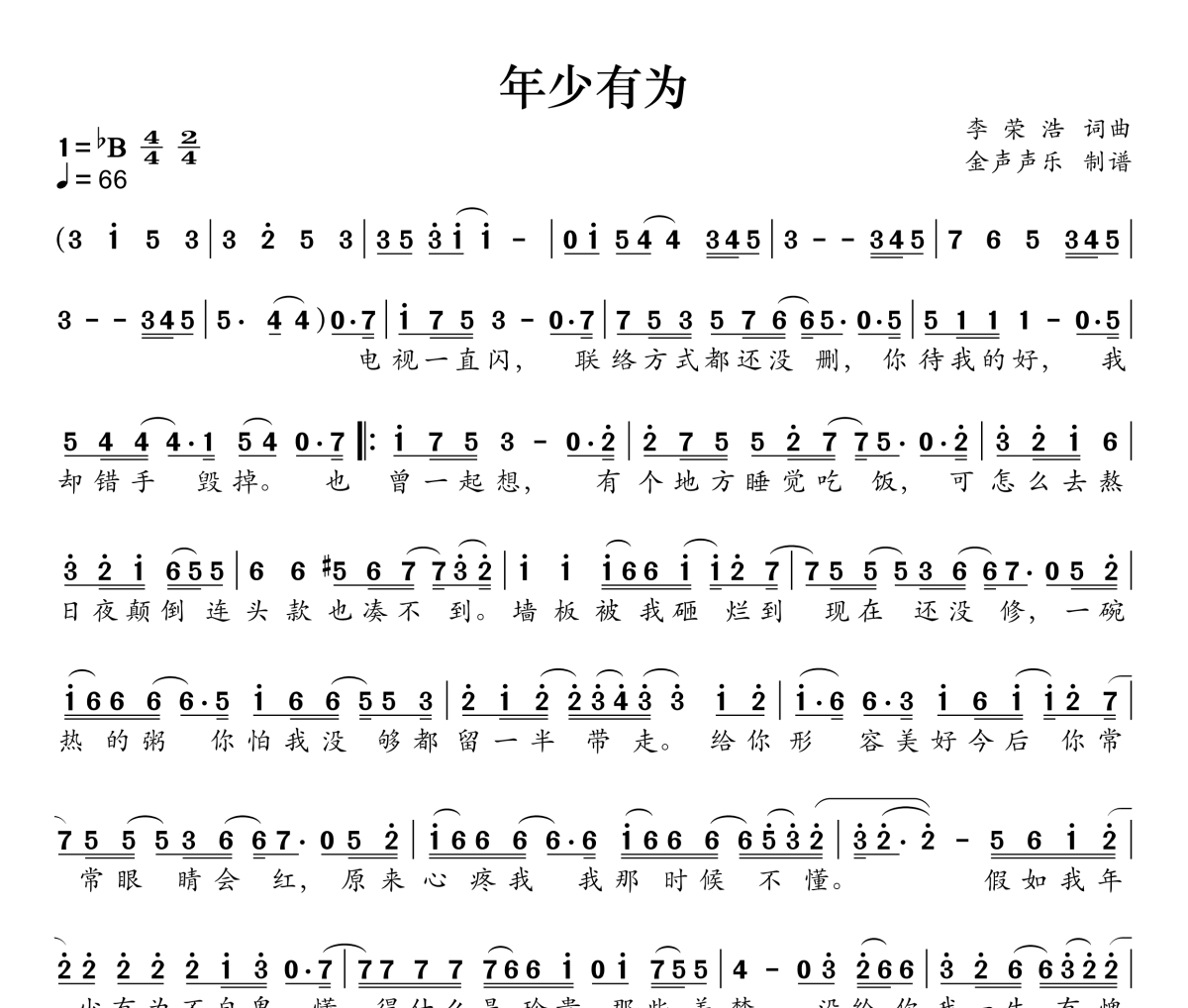 年少有为简谱 李荣浩《年少有为》简谱降B调
